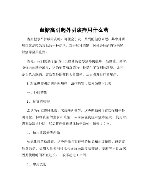 血糖高引起外阴瘙痒用什么药