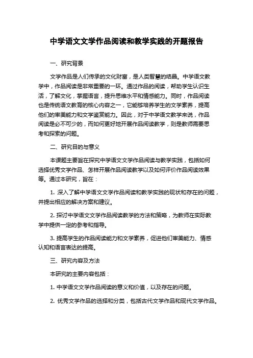中学语文文学作品阅读和教学实践的开题报告