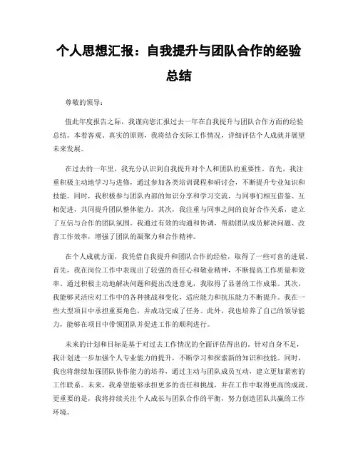 个人思想汇报：自我提升与团队合作的经验总结