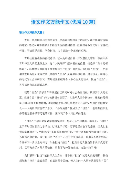 语文作文万能作文(优秀10篇)