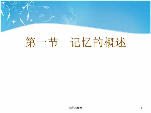 记忆的概述PPT课件