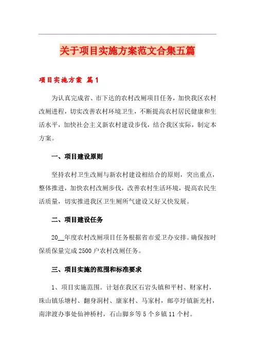 关于项目实施方案范文合集五篇