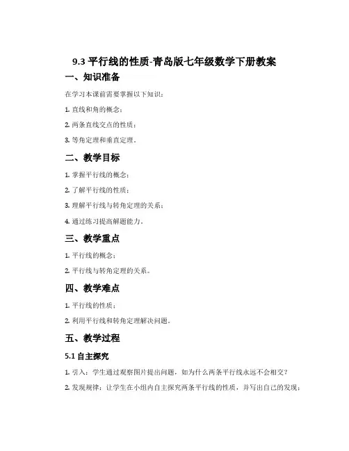 9.3平行线的性质-青岛版七年级数学下册教案