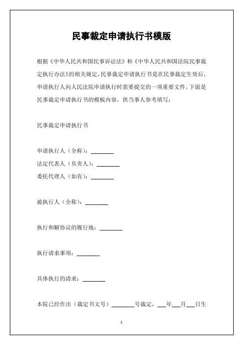民事裁定申请执行书模版
