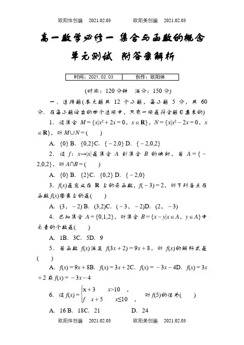 高一数学必修一集合与函数的概念单元测试题附答案解析之欧阳体创编