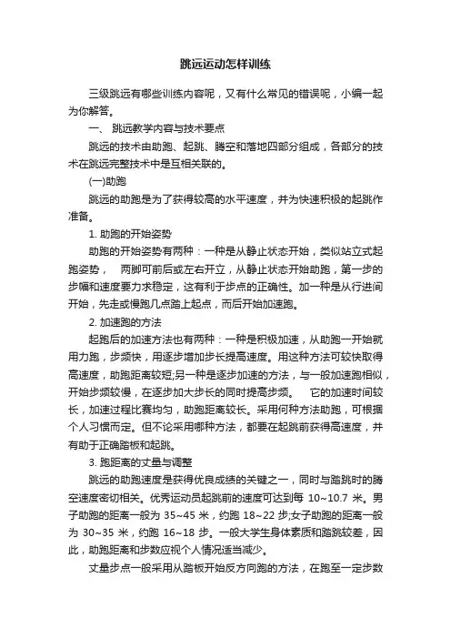 跳远运动怎样训练