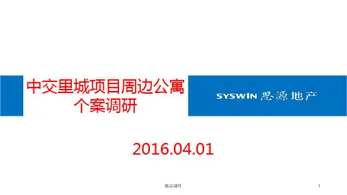 长沙中交里城项目公寓市场调研报告PPT课件