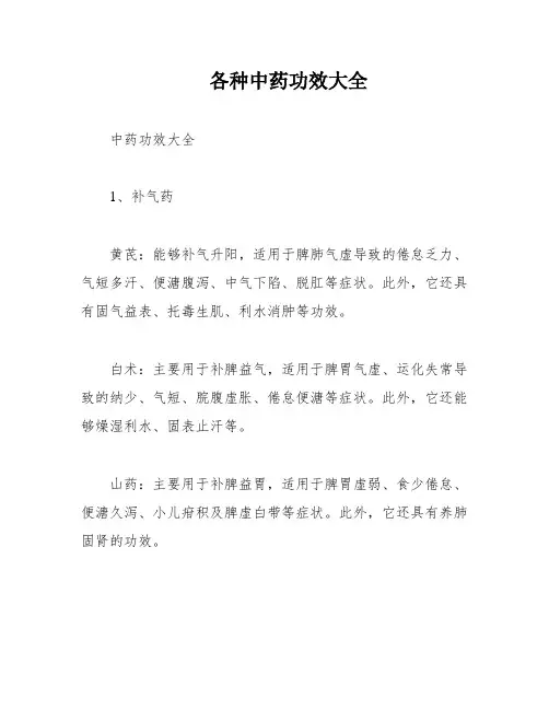 各种中药功效大全