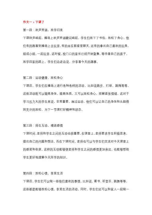 5篇小学作文：《下课了》