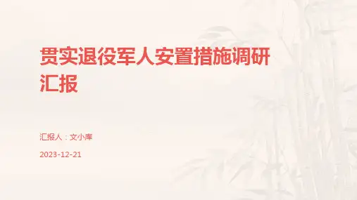 贯实退役军人安置措施调研汇报