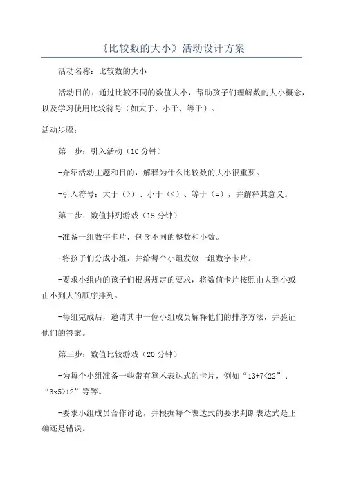《比较数的大小》活动设计方案