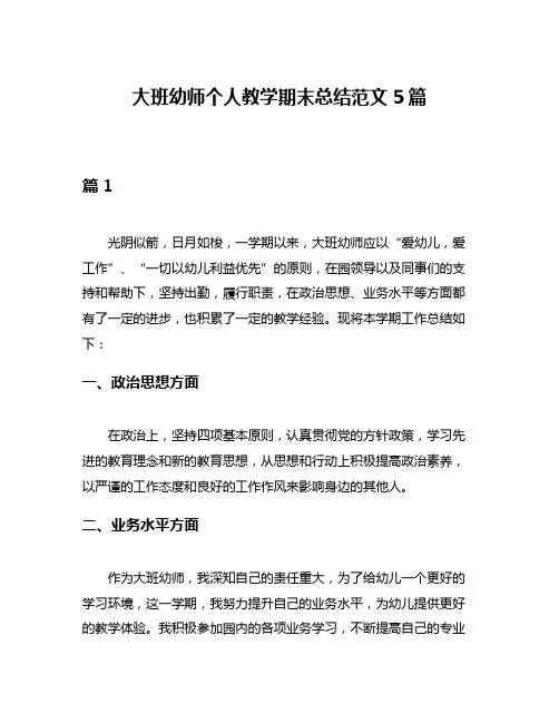 大班幼师个人教学期末总结范文5篇