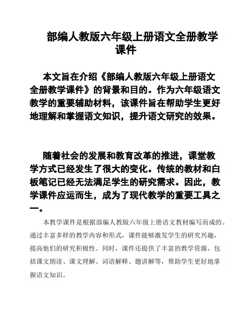 部编人教版六年级上册语文全册教学课件
