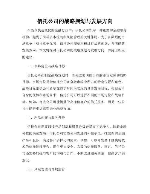 信托公司的战略规划与发展方向