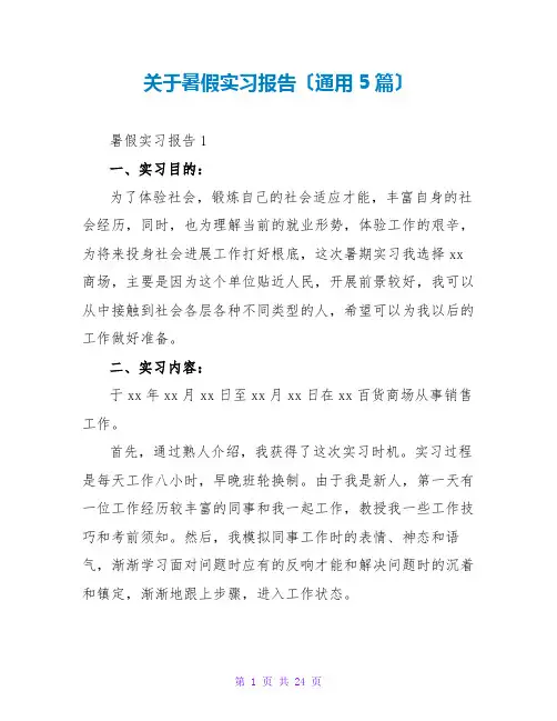 暑假实习报告(通用5篇)