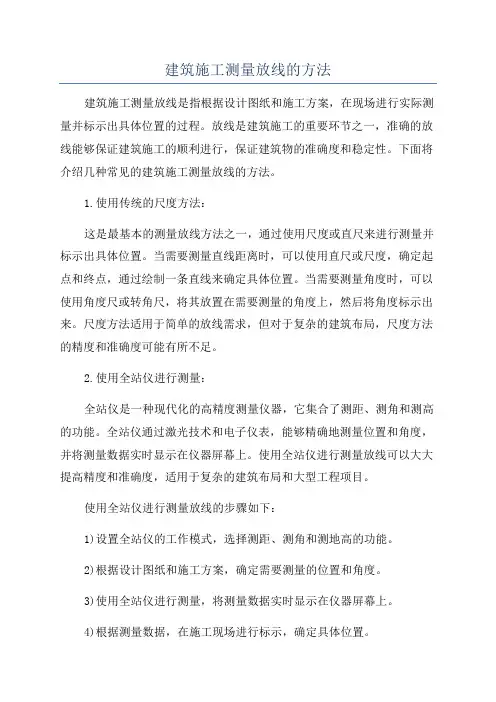 建筑施工测量放线的方法
