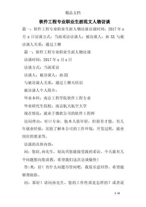 软件工程专业职业生涯范文人物访谈