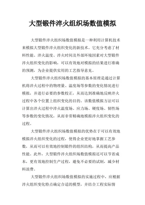 大型锻件淬火组织场数值模拟