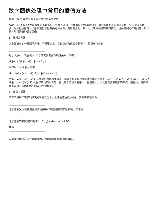 数字图像处理中常用的插值方法