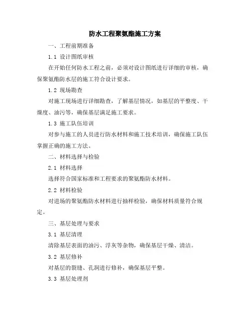 防水工程聚氨酯施工方案