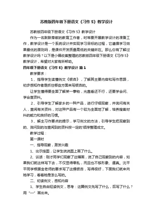 苏教版四年级下册语文《习作5》教学设计