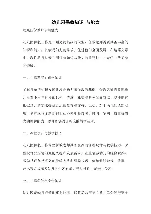 幼儿园保教知识 与能力