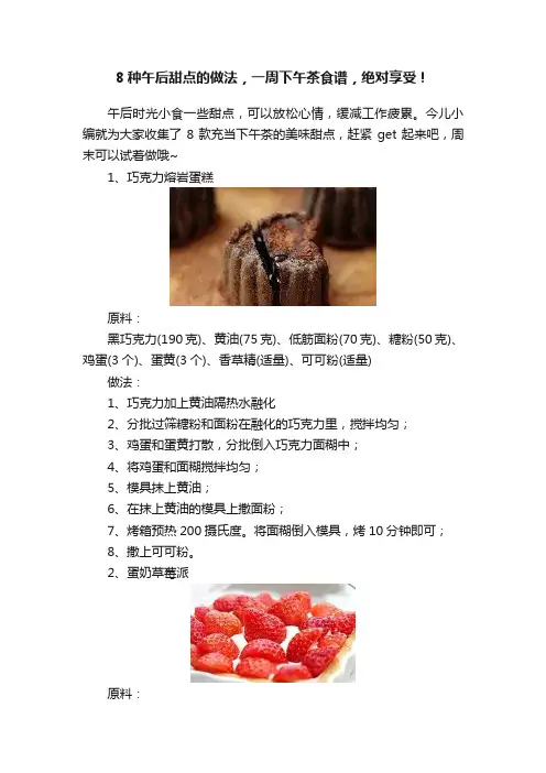 8种午后甜点的做法，一周下午茶食谱，绝对享受！