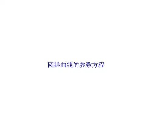 圆锥曲线的参数方程  课件
