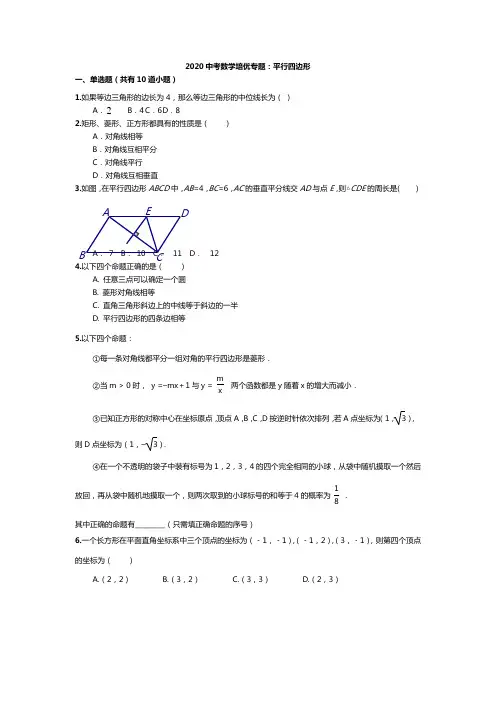 2020年中考数学培优专题：平行四边形(含答案)
