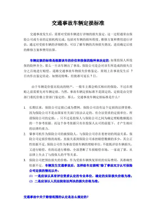 交通事故车辆定损标准
