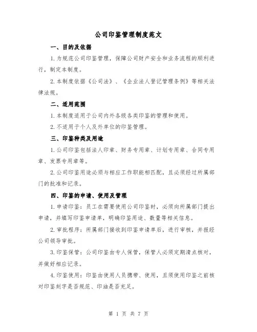 公司印鉴管理制度范文(3篇)