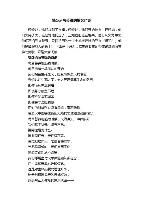 赞颂消防英雄的散文诗歌