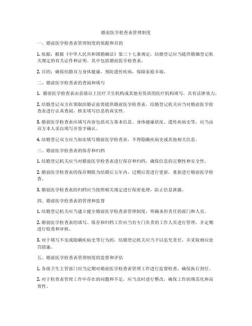 婚前医学检查表管理制度