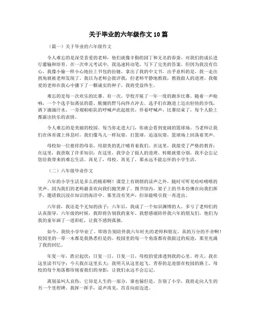 关于毕业的六年级作文10篇