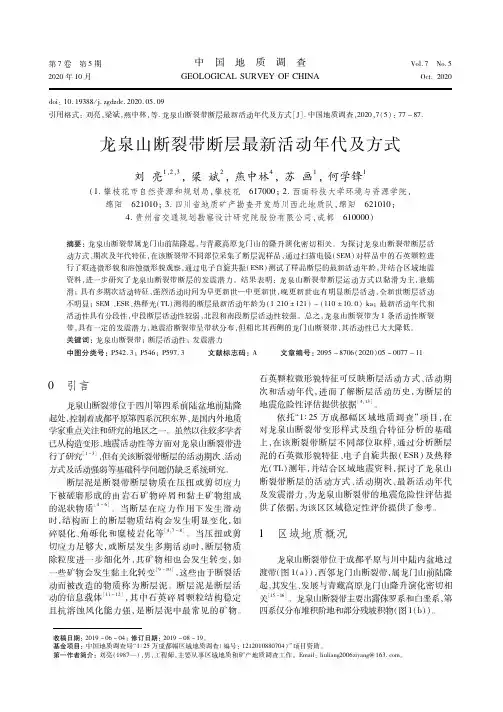 龙泉山断裂带断层最新活动年代及方式