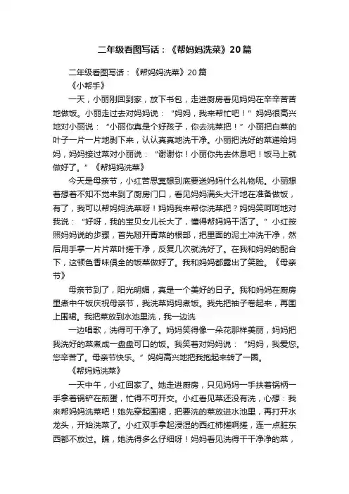二年级看图写话：《帮妈妈洗菜》20篇