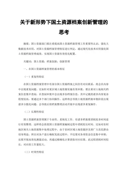 关于新形势下国土资源档案创新管理的思考