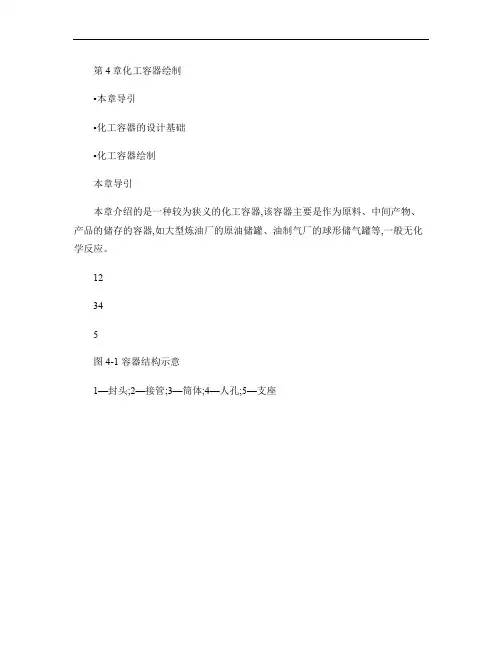 化工制图CAD教程与开发(4)---化工容器绘制.