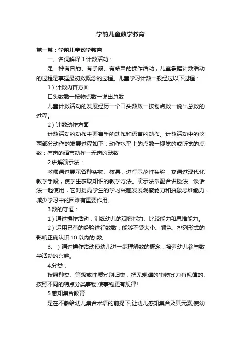 学前儿童数学教育