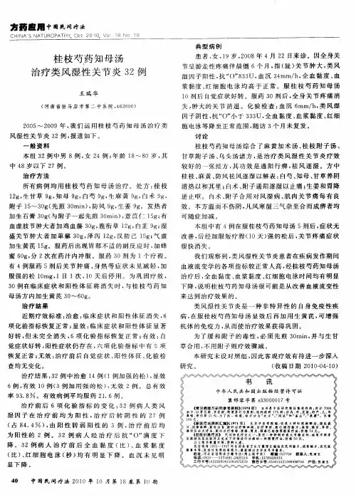 桂枝芍药知母汤治疗类风湿性关节炎32例