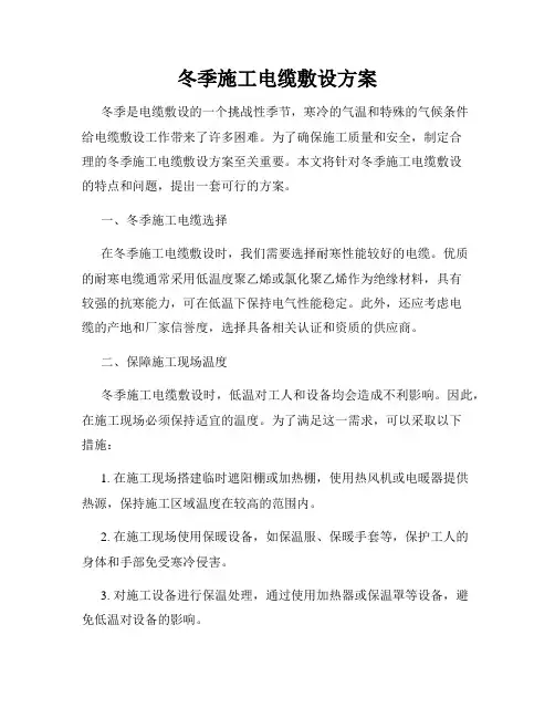 冬季施工电缆敷设方案