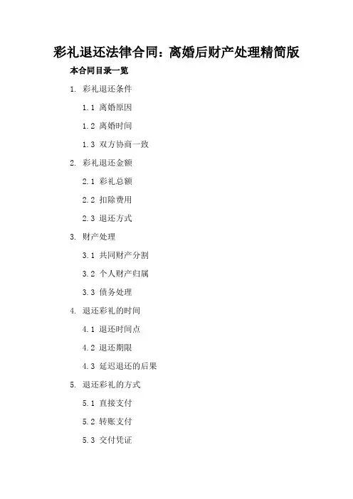 彩礼退还法律合同：离婚后财产处理精简版