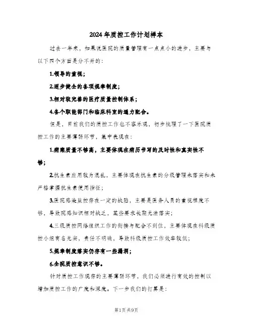 2024年质控工作计划样本(三篇)