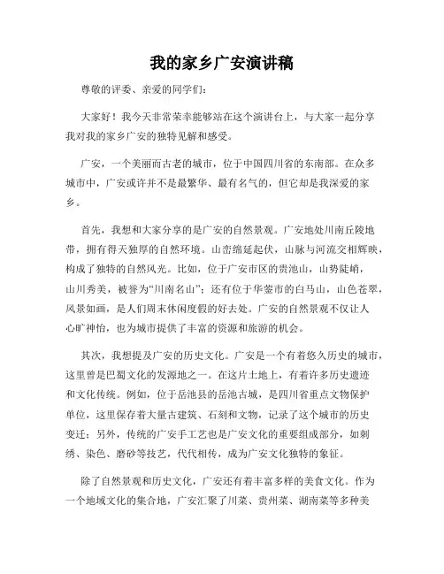 我的家乡广安演讲稿