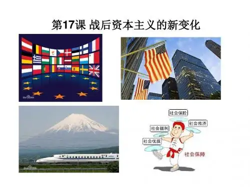 部编版九年级历史下册第17课 战后资本主义的新变化 课件 (共33张PPT)
