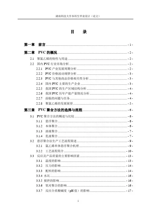 PVC聚合工段初步工艺设计