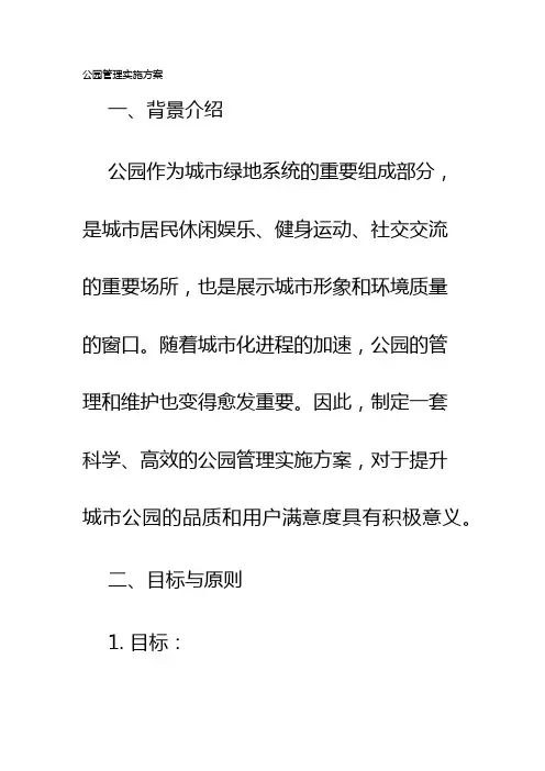 公园管理实施方案