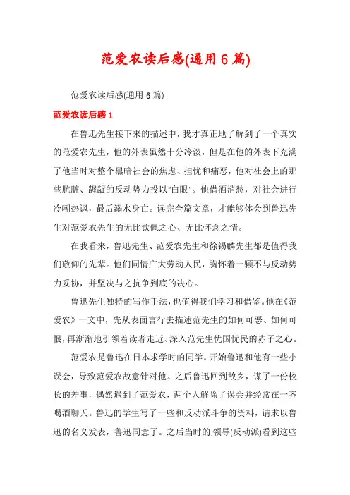 范爱农读后感(通用6篇)