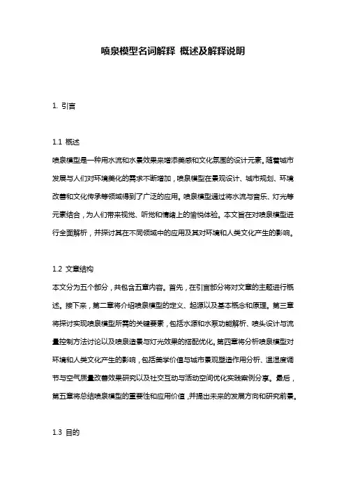 喷泉模型名词解释_概述及解释说明