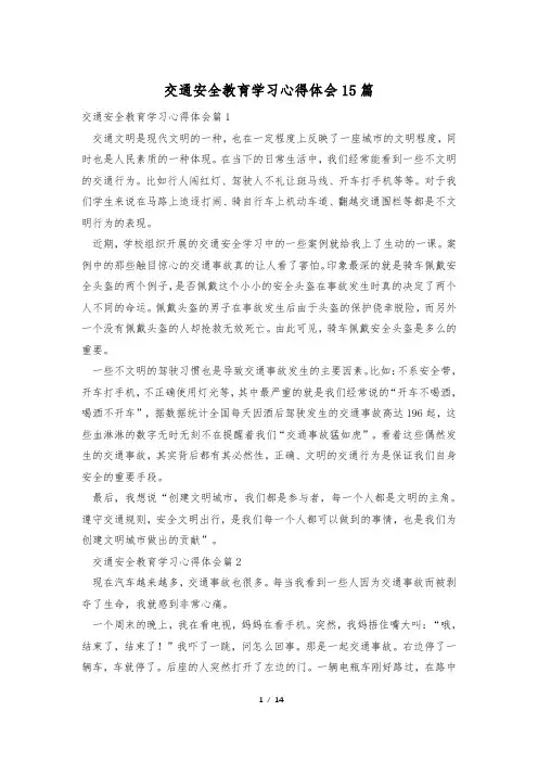 交通安全教育学习心得体会15篇